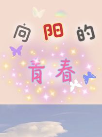 向阳的青春