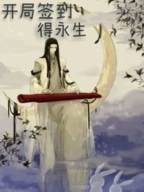 开局签到得永生