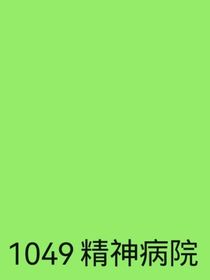 1049精神病院