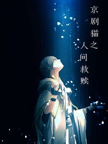 京劇貓之人間救贖