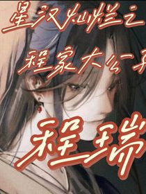 星漢燦爛之程家大公子程瑞