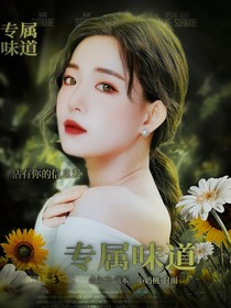 全明星：專屬味道