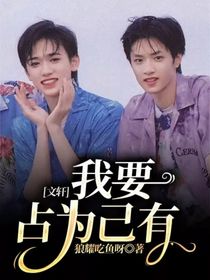 文轩：我要占为己有