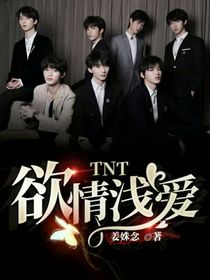 TNT：欲情浅爱-d388