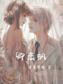 卿戀楓