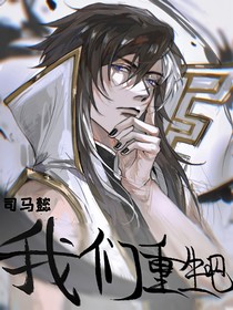司馬懿，我們重生吧