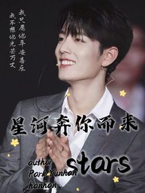 星河奔你而來(lái)