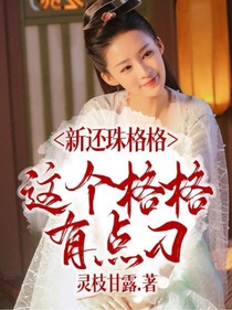 新還珠格格：這個格格有點刁-d767