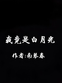 我竟是白月光