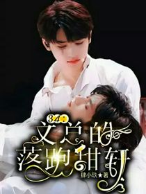 34：文總的落跑甜軒
