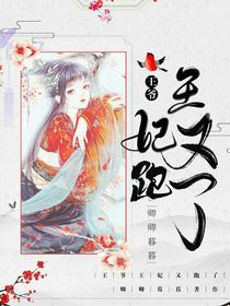 王爷，王妃又开始撩人了