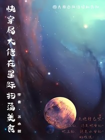 快穿局大佬在星际扫荡美食