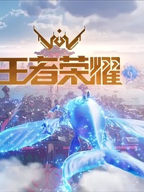 王者聊天群（內(nèi)含第五等游戲）