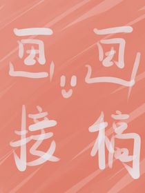 畫畫接稿