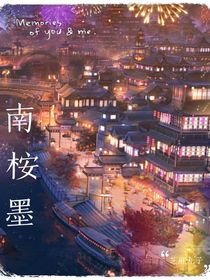 南桉墨