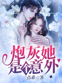 炮灰她是個意外