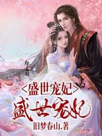 嫡女之盛世宠妃-d897