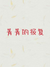 菁菁的报复