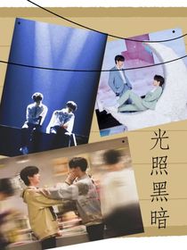 时团同人文：光照黑暗-d250