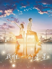 我唯一的星星