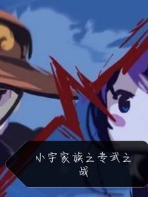 小宇家族之专武之战（外加三毛）
