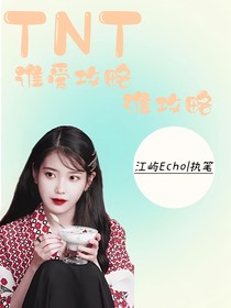 TNT：谁爱攻略谁攻略