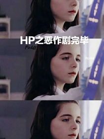 HP之恶作剧完毕-d922