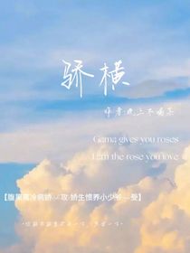 骄横（abo）