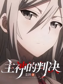 主神的判决