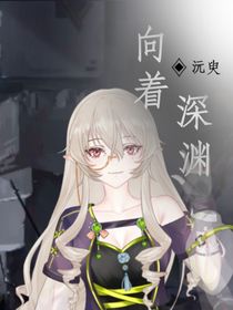 向着，深渊