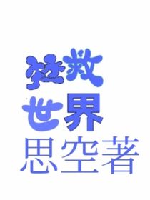 拯救世界（爽）