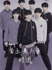 爱上美人鱼