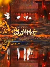 嵐州傳