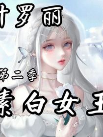 叶罗丽之素白女王第二季