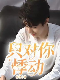 王俊凱：只對(duì)你悸動(dòng)