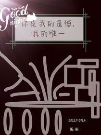你是我的遗憾，我的唯一
