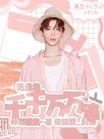 范丞丞：千千萬(wàn)萬(wàn)遍