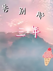 告別那三年
