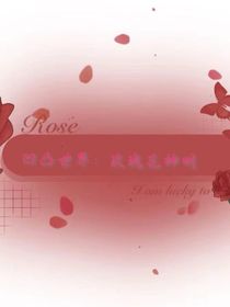 凹凸世界：玫瑰花神明