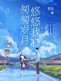 匆匆歲月悠悠我心