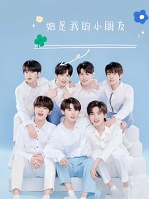 TNT：她是我的小朋友