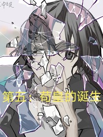 第五：茍皇的誕生