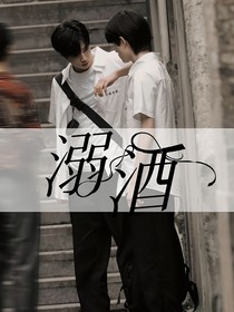 文轩：溺酒
