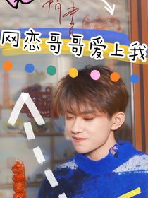 千璽：網戀哥哥太愛我