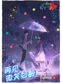 再見微笑如醉