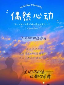 和死對(duì)頭的戀愛