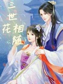 三世花相隨