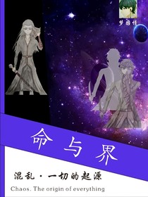 命與界