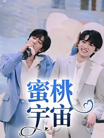 蜜桃宇宙