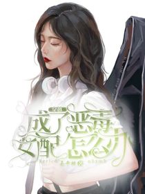 穿越成了惡毒女配怎么辦